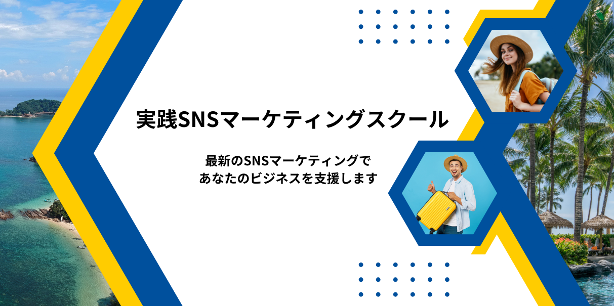 実践SNSマーケティングスクール